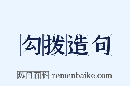 勾拨造句是什么意思的图片
